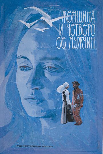 Постер фильма «Женщина и четверо ее мужчин»