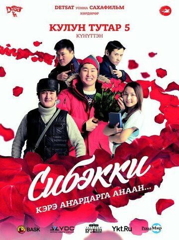 Постер фильма «Сибэкки»