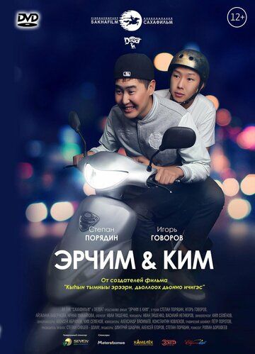 Постер фильма «Эрчим & Ким»