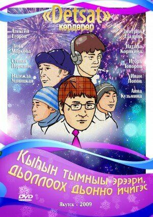 Постер фильма «Кыһын тымныы эрээри, дьоллоох дьоҥҥо ичигэс»
