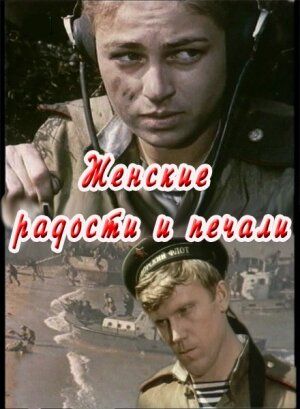 Постер фильма «Женские радости и печали»