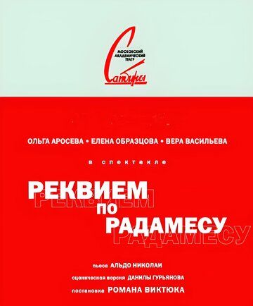 Постер фильма «Реквием по Радамесу»