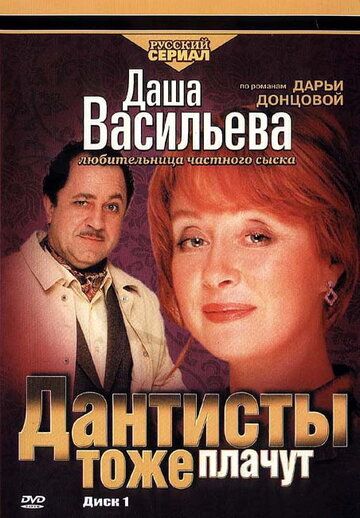 Постер фильма «Даша Васильева. Любительница частного сыска: Дантисты тоже плачут»
