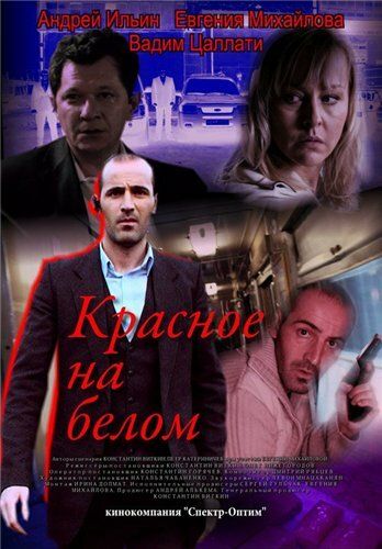 Постер фильма «Красное на белом»