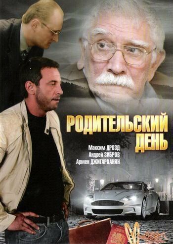 Постер фильма «Родительский день»