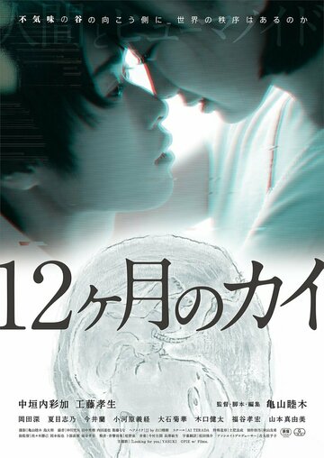 Постер фильма «12-kagetsu no Kai»
