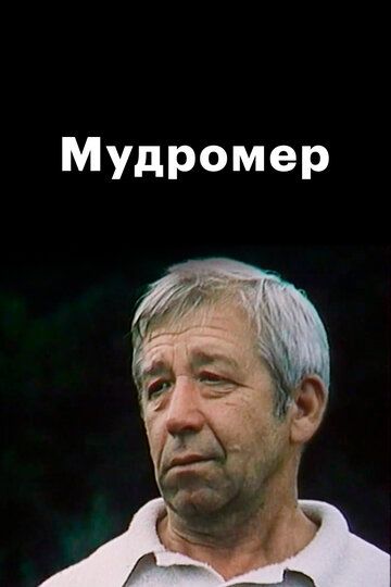 Мудромер