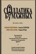 Постер фильма «Два солдатика бумажных»