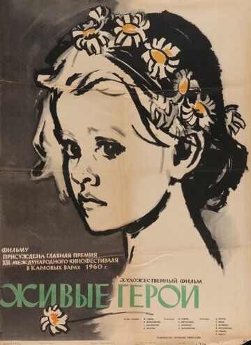 Постер фильма «Живые герои»