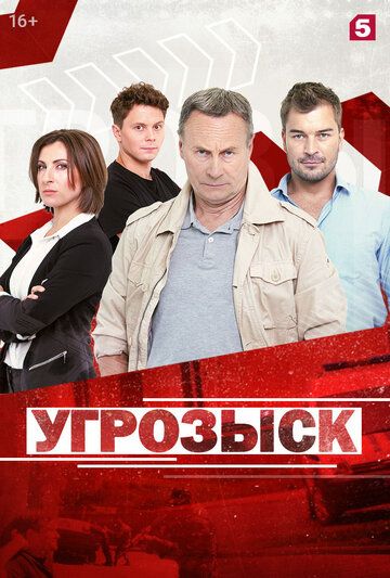 Постер фильма «Угрозыск»