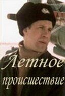 Постер фильма «Летное происшествие»