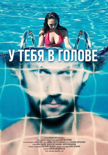 Постер фильма «У тебя в голове»