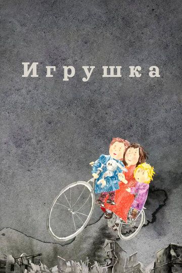 Постер фильма «Игрушка»