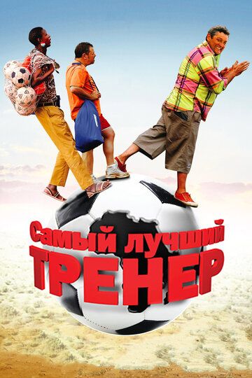 Постер фильма «Самый лучший тренер»