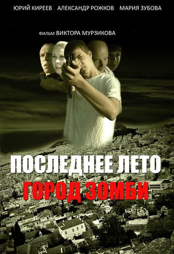 Постер фильма «Последнее лето. Город Зомби»