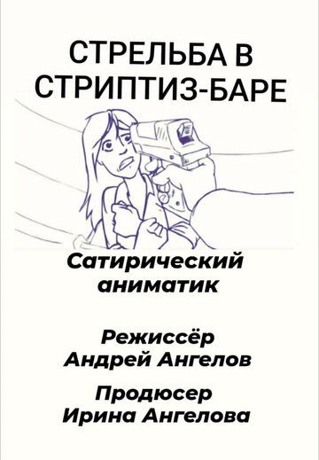 Постер фильма «Стрельба в стриптиз-баре»