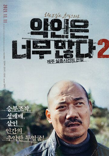 Постер фильма «Слишком много злодеев 2: Пропавшие на Чеджу»