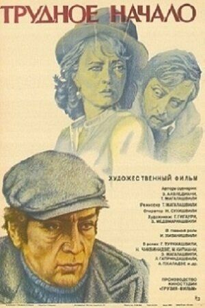 Постер фильма «Трудное начало»
