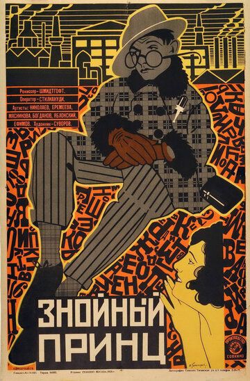 Постер фильма «Знойный принц»