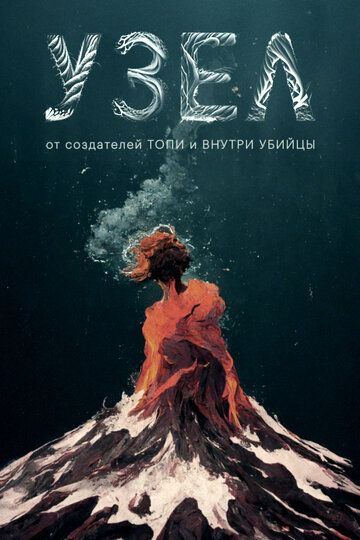 Постер фильма «Узел»