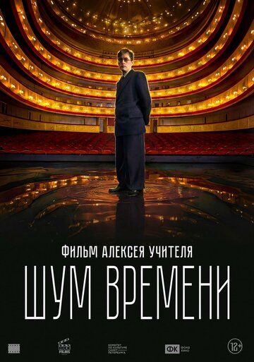 Постер фильма «Шум времени»