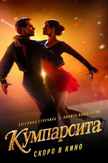 Постер фильма «Кумпарсита»