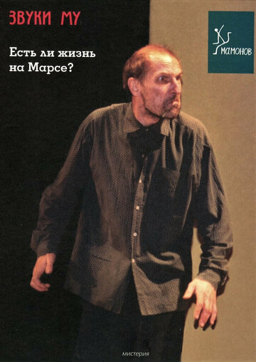 Постер фильма «Есть ли жизнь на Марсе?»