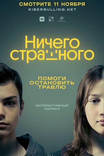Постер фильма «Ничего страшного»