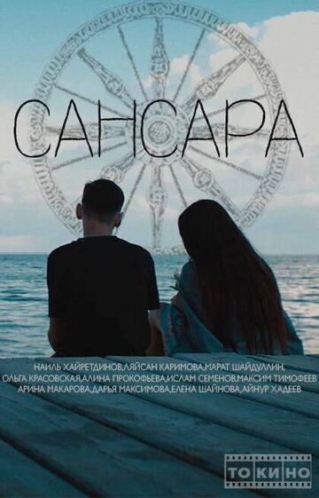 Постер фильма «Сансара»
