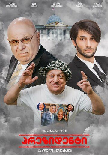 Постер фильма «Выбор президента»