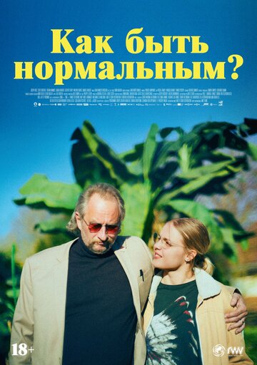 Постер фильма «Как быть нормальным?»