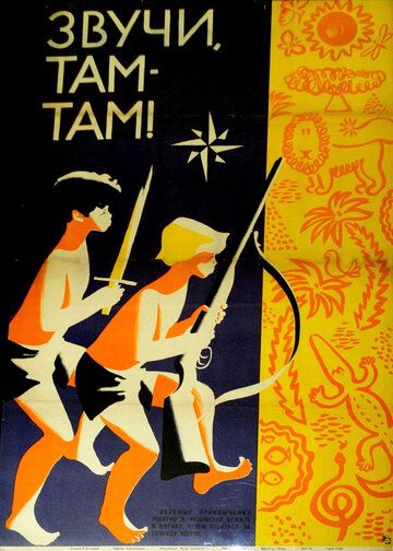 Постер фильма «Звучи, там-там!»