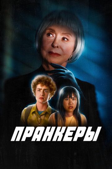 Пранкеры
