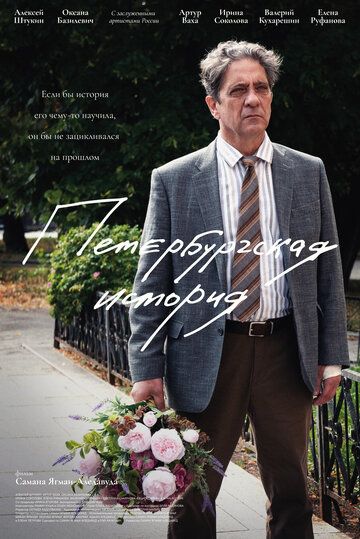 Постер фильма «Петербургская история»