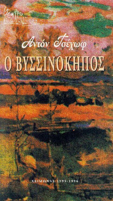 Постер фильма «Вишнёвый сад»
