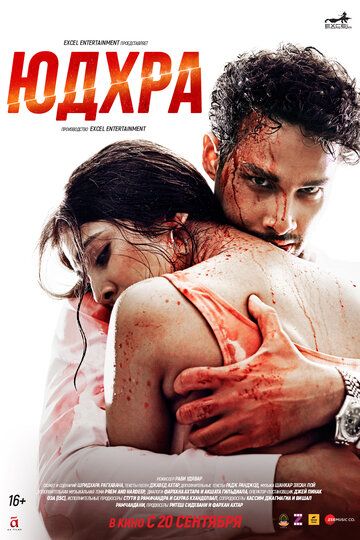 Постер фильма «Юдхра»