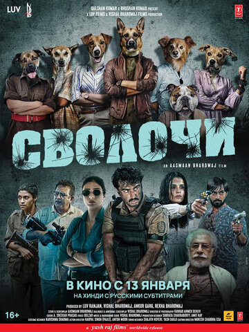 Постер фильма «Сволочи»