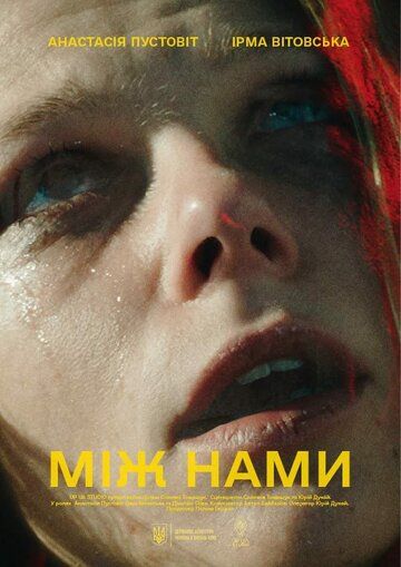 Постер фильма «Между нами»