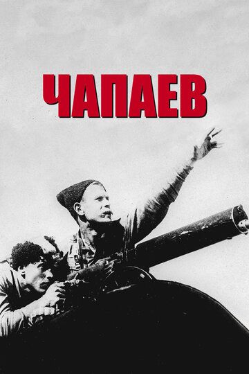 Чапаев