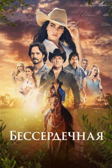 Постер фильма «Бессердечная»