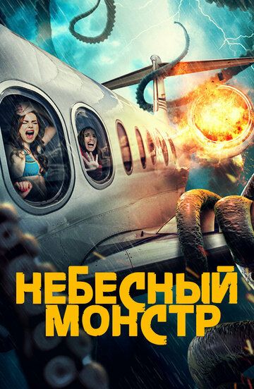 Постер фильма «Небесный монстр»