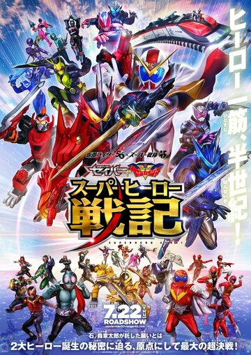 Постер фильма «Kamen Raidâ Seibâ + Kikai Sentai Zenkaijâ: Supâhîrô Senki»