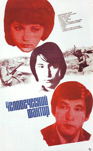Постер фильма «Человеческий фактор»