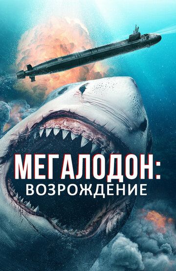 Постер фильма «Мегалодон: Возрождение»