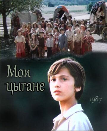 Постер фильма «Мои цыгане»
