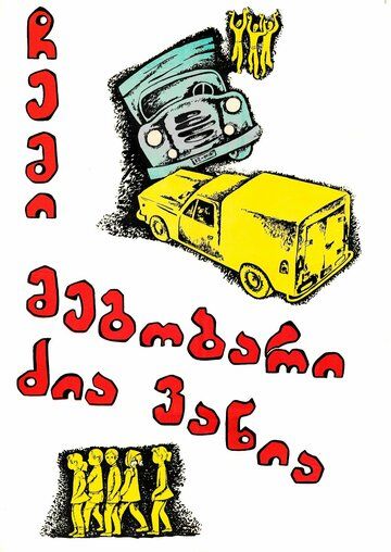 Постер фильма «Мой друг дядя Ваня»