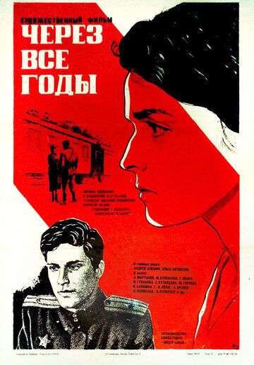 Постер фильма «Через все годы»