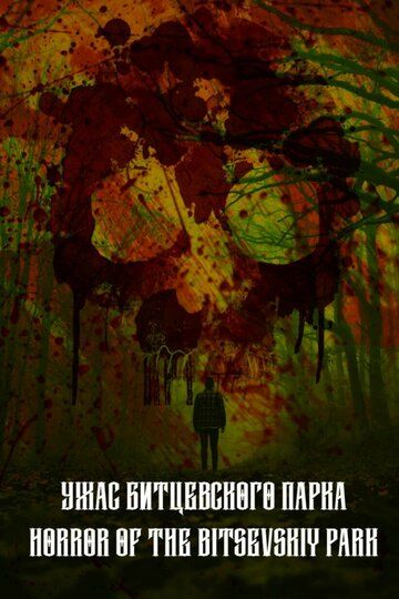 Постер фильма «Ужас Битцевского парка»