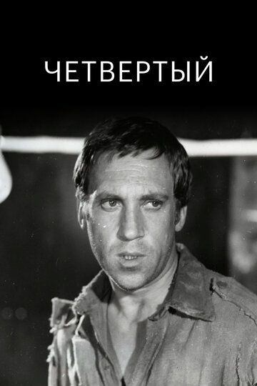 Четвертый