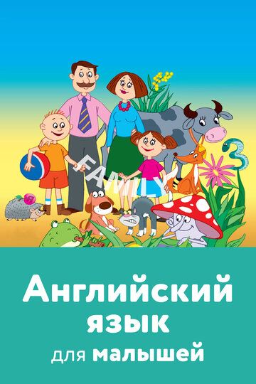 Английский язык для малышей